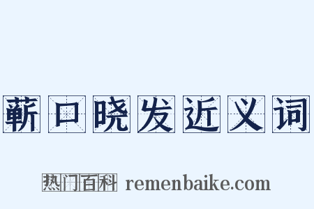 蕲口晓发近义词是什么意思的图片